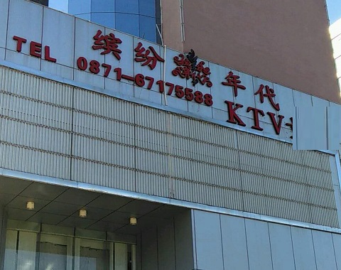 衡阳缤纷年代KTV消费价格